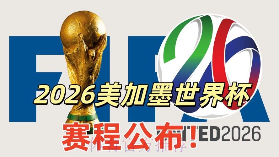 2026美加墨世界杯专家预测下载